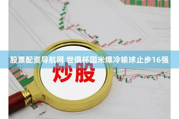 股票配资导航网 世俱杯国米爆冷输球止步16强