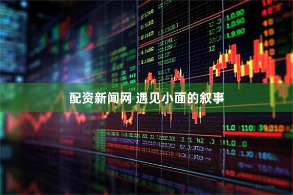 配资新闻网 遇见小面的叙事